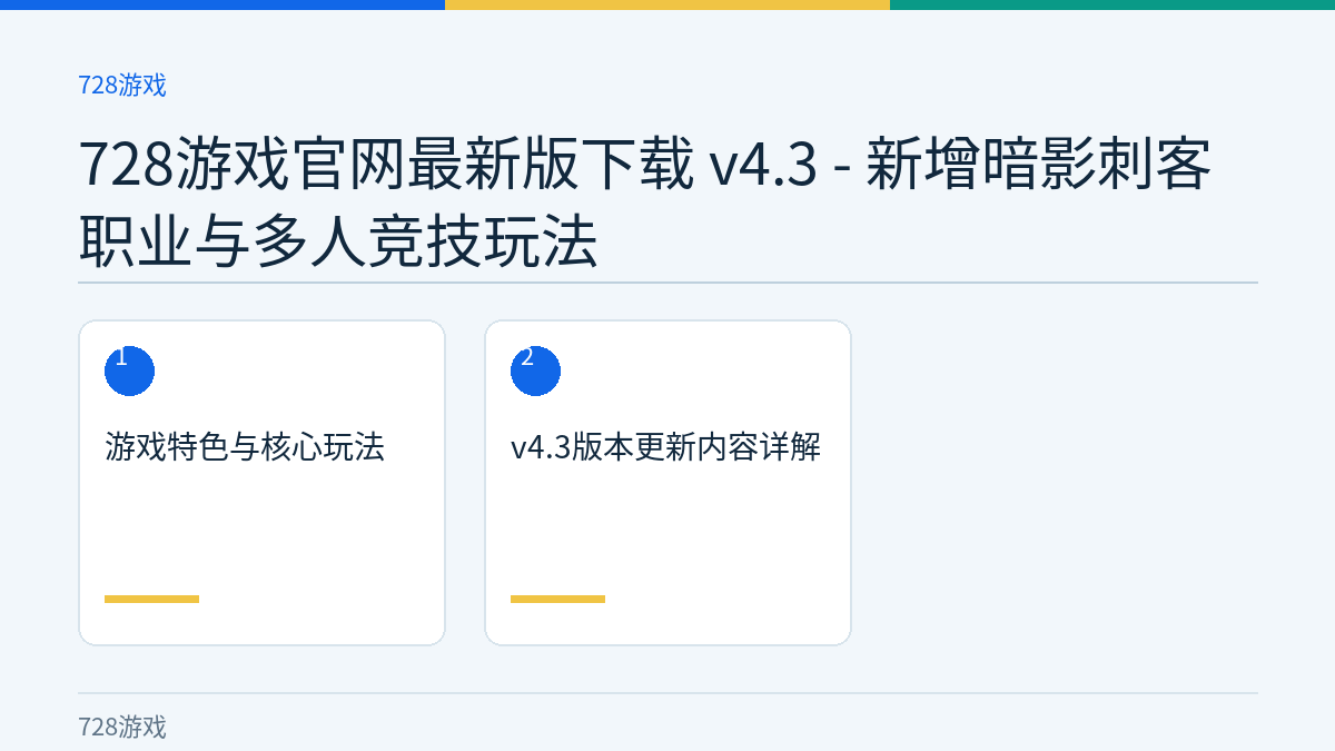 728游戏官网最新版下载 v4.3 - 新增暗影刺客职业与多人竞技玩法文章内容示意图